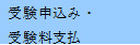受験申込