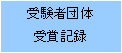 受験者団体受賞記録