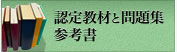 認定教材と問題集参考書