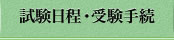 試験日程・受験手続