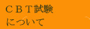 ＣＢＴ試験