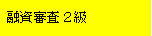 融資審査２級