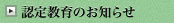 認定教育のお知らせ